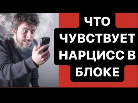 Видео: ЧТО НАРЦИСС ЧУВСТВУЕТ В БЛОКЕ #нарцисс #психология #абьюз