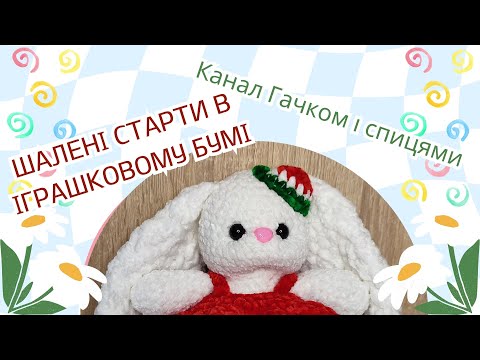 Видео: Участь у СП #іграшковий_бум_осінь. 20 жовтня 2024 р.