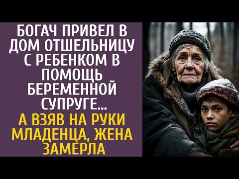 Видео: Богач привел в дом отшельницу с ребенком в помощь беременной жене… А взяв на руки малыша, она ахнула