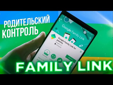 Видео: Как настроить Родительский контроль Family link