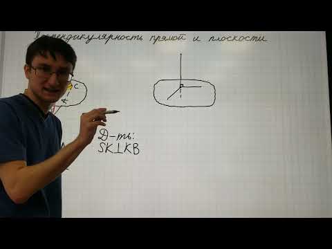 Видео: 4.1 Признак перпендикулярности прямой и плоскости