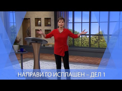 Видео: НАПРАВИ ГО ИСПЛАШЕН – ДЕЛ 1  | Joyce Meyer
