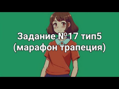 Видео: Задание №17 тип5 (марафон трапеция)