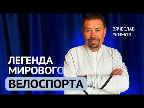 Видео: Вячеслав Екимов. Тур де Франс изнутри.  О допинге, боли и Лэнсе Армстронге ⚠️
