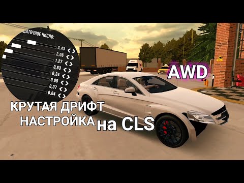 Видео: ДРИФТ НАСТРОЙКА AWD НА ЦЛС В CAR PARKING MULTIPLAYER!