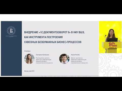 Видео: Внедрение 1С Документооборот в НИУ ВШЭ