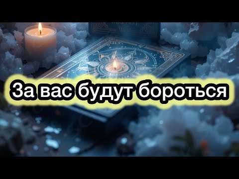 Видео: За вас будут бороться!🥰😇🔥🙏#таро #событиянапороге #мужчинанапорогетаро 