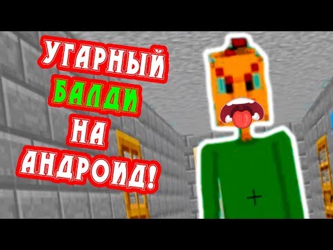 Видео: НОВЫЙ БАЛДИ НА АНДРОИД - ПИСКЛЯВЫЙ УГАР ! - Baldi's Basics Mod [Балди Мод]