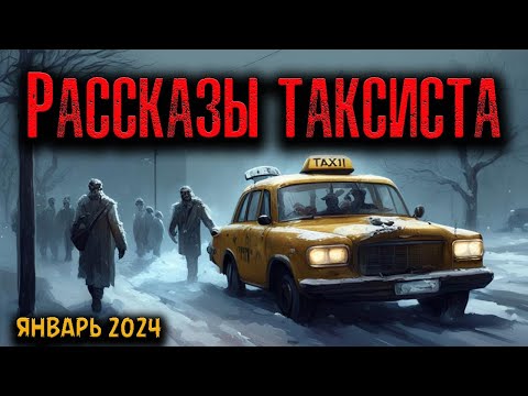Видео: РАССКАЗЫ ТАКСИСТА | Страшные истории