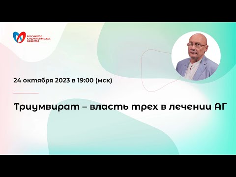 Видео: Триумвират – власть трех в лечении АГ