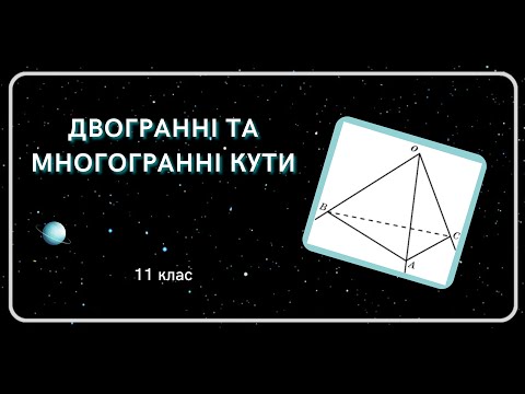 Видео: ДВОГРАННІ та МНОГОГРАННІ кути 11 клас