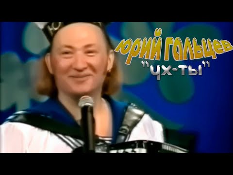 Видео: Юрий Гальцев - Ух ты (Мы вышли из бухты)