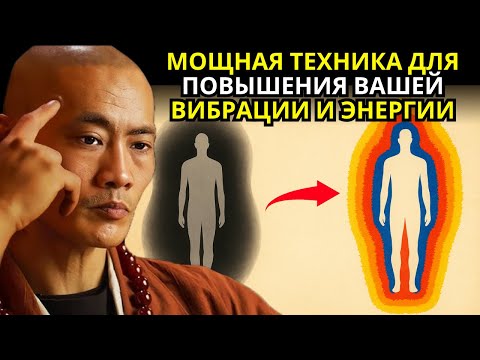 Видео: МОЩНАЯ ТЕХНИКА, чтобы ПОВЫСИТЬ вашу ВИБРАЦИЮ и ИЗМЕНИТЬ вашу РЕАЛЬНОСТЬ за СЕКУНДЫ | Мудрость Тибета