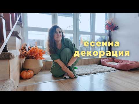 Видео: Есенна декорация у дома | Уют и свежа енергия след почистването