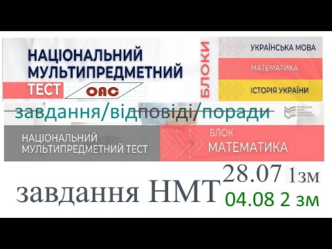 Видео: НМТ математика 28 липня перша зміна та 4 серпня 2 зміна. Завдання, розв'язки