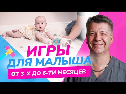 Видео: РАЗВИВАЮЩИЕ ИГРЫ для малышей от 3 до 6 месяцев. Развитие младенца до года