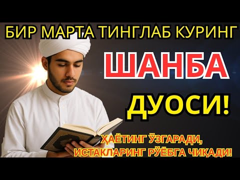 Видео: ШАНБА КУНИНИНГ ЭНГ КУЧЛИ ДУОСИ! БАРЧА ОРЗУ-ҲАВОСЛАР АМАЛГАОШАДИ, ЖУДА ҚИЙИН МУАММОЛАР ҲАМ ЕЧИЛАДИ
