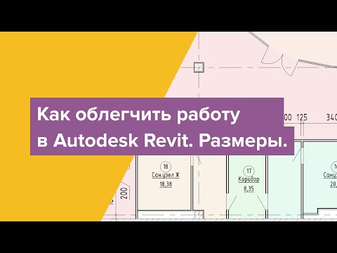 Видео: Как облегчить работу в Autodesk Revit. Размеры