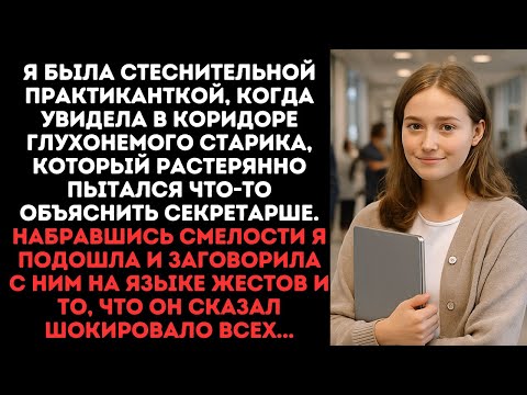 Видео: Я была стеснительной практиканткой, когда увидела в коридоре глухонемого старика, пытающегося что-то