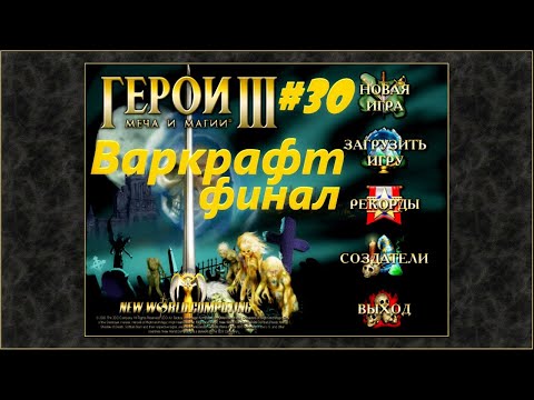 Видео: Герои 3. Кампания "Варкрафт. Глава 1. Падение." #30