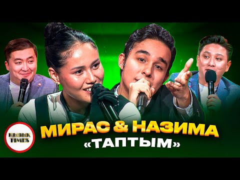 Видео: Мирас & Назима - ҚЫЗЫҚ TIMES | Су жаңа дуэт |  Мирас Жугунусов Nazima Таптым | Қызық Live