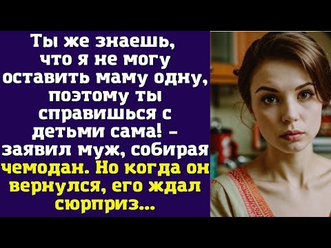 Видео: Ты же знаешь, что я не могу оставить маму одну, поэтому ты справишься с детьми сама! – заявил муж