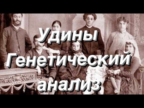 Видео: Удины - Генетический анализ (аутосомные данные G25)