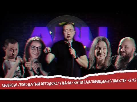 Видео: ABUSHOW /БОРОДАТЫЙ ОРТОДОКС/УДАЧА/КАПИТАН/ОФИЦИАНТ/ШАХТЕР #2.32