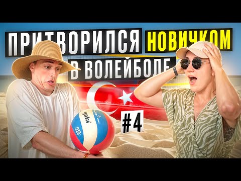 Видео: Притворился НОВИЧКОМ в ВОЛЕЙБОЛЕ