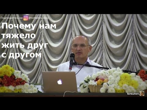 Видео: Торсунов О.Г.  Почему нам тяжело жить друг с другом