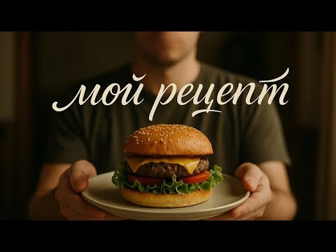 Видео: "ВКУСНО — И ТОЧКА" Выкупили мой Рецепт Бургеров