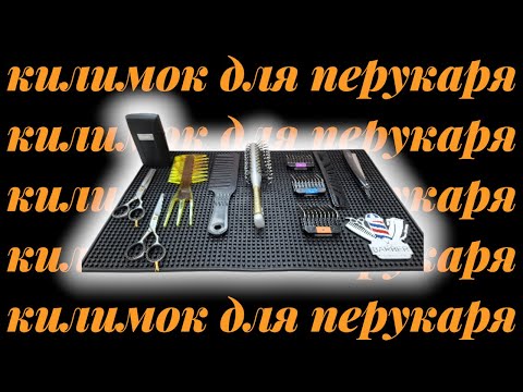 Видео: Килимок для перукарських інструментів, термостійкий /Mat for hairdressing tools, heat-resistant