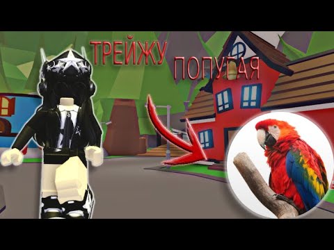 Видео: ТОП ТРЕЙДЫ НА ФР ПОПУГАЯ В АДОПТ МИ!! //Adopt me\\ трейды на попугая 2024 #рекомендации #adoptme