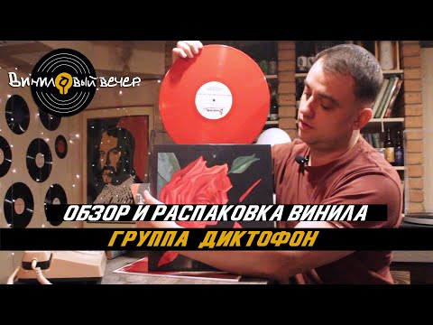 Видео: Обзор винила: группа Диктофон,  как Есенин современности. Знакомимся на примере двух пластинок!