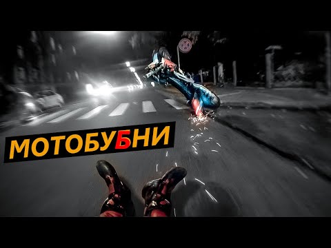 Видео: МотобуБни 5 - Вилли в столб, опять потерял номер