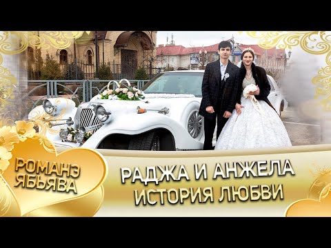 Видео: Раджа и Анжела! Одэл о Ваня о Дамэнко кай о Ловари о Ялико! История любви!