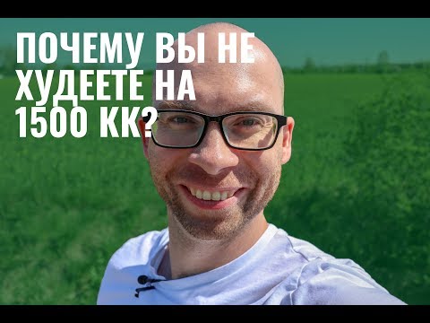 Видео: Почему вы не худеете на 1500 Кк?