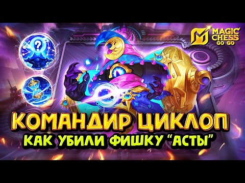 Видео: ЦИКЛОП - НОВЫЙ КОМАНДИР! Magic Chess Go Go! Магические Шахматы! cmd Cyclops!
