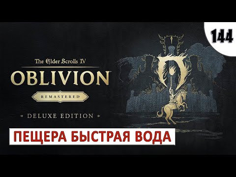 Видео: TES 4: OBLIVION REMASTERED (ПОДРОБНОЕ ПРОХОЖДЕНИЕ) #144 - ПЕЩЕРА БЫСТРАЯ ВОДА