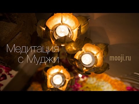 Видео: Медитация с Муджи