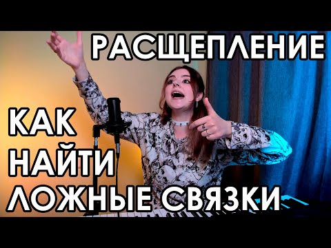 Видео: КАК НАЙТИ РАСЩЕПЛЕНИЕ | ДРАЙВ, ДИСТОРШН, ХРИПОТЦА | ЛОЖНЫЕ СВЯЗКИ