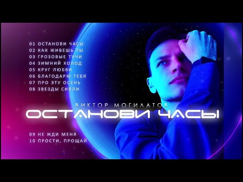 Видео: ОСТАНОВИ ЧАСЫ ♫♬ АЛЬБОМ 2021 ♫♬ Виктор Могилатов / VIKTOR MOGILATOV