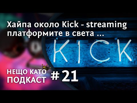 Видео: ХАЙП'А ОКОЛО KICK - STREAMING ПЛАТФОРМИТЕ
