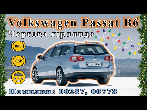 Видео: VW Passat B6 - ошибки 00287, 00778. Ч1