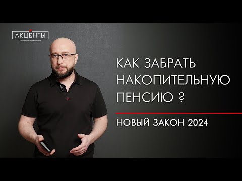 Видео: Накопительная пенсия не заморожена. Как получить выплаты?