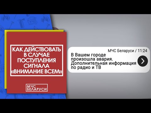 Видео: Это надо знать! Сигнал «Внимание всем!»