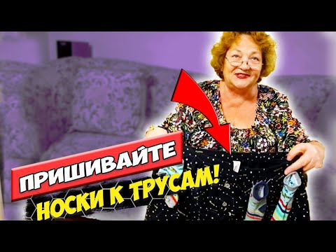 Видео: ПРИШИЛА НОСКИ К ТРУСАМ - ВСЕМ СОВЕТУЮ