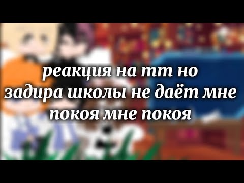 Видео: реакция на тт но задира школы не даёт мне покоя