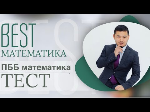 Видео: Математика ПББ 2025. Квал тест. НКТ. Наурызбай Серікбайұлы
