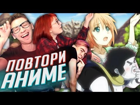 Видео: ПОВТОРИ СКРИНШОТ ИЗ АНИМЕ :3 TarelkO, Дик и Соеров!